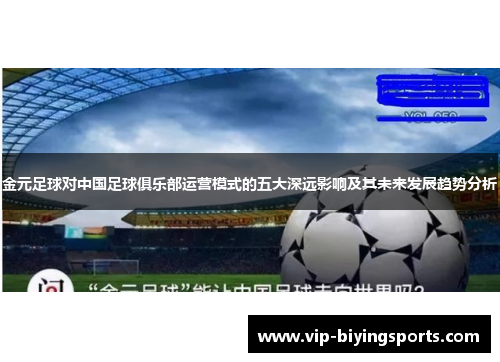 金元足球对中国足球俱乐部运营模式的五大深远影响及其未来发展趋势分析