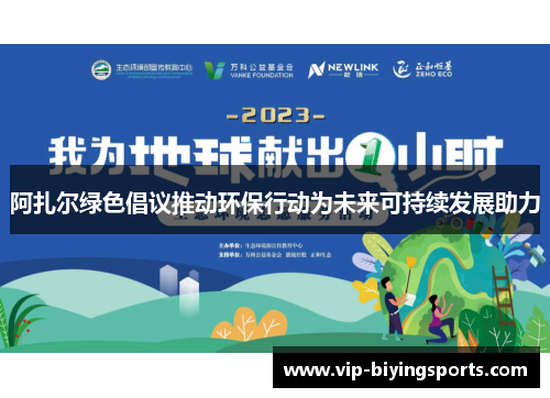 阿扎尔绿色倡议推动环保行动为未来可持续发展助力 阿扎尔绿色倡议推动环保行动为未来可持续发展助力