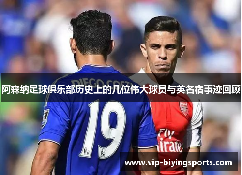 阿森纳足球俱乐部历史上的几位伟大球员与英名宿事迹回顾