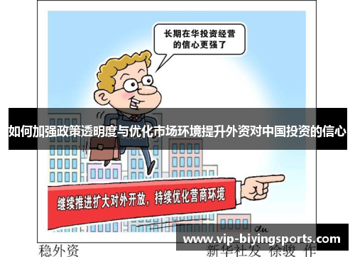 如何加强政策透明度与优化市场环境提升外资对中国投资的信心