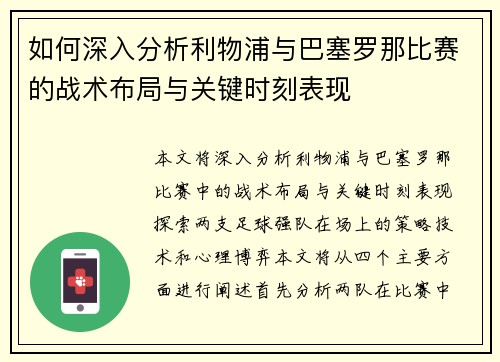 如何深入分析利物浦与巴塞罗那比赛的战术布局与关键时刻表现